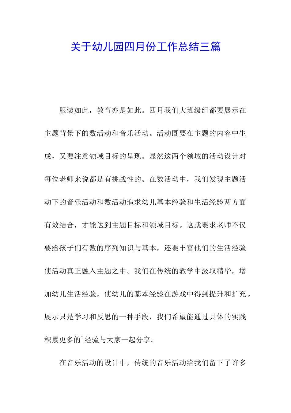 关于幼儿园四月份工作总结三篇_第1页