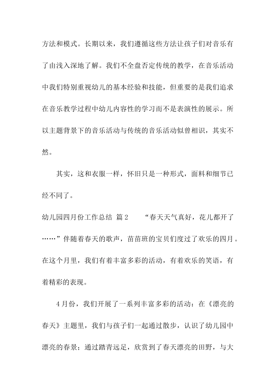 关于幼儿园四月份工作总结三篇_第2页