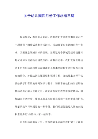 关于幼儿园四月份工作总结三篇