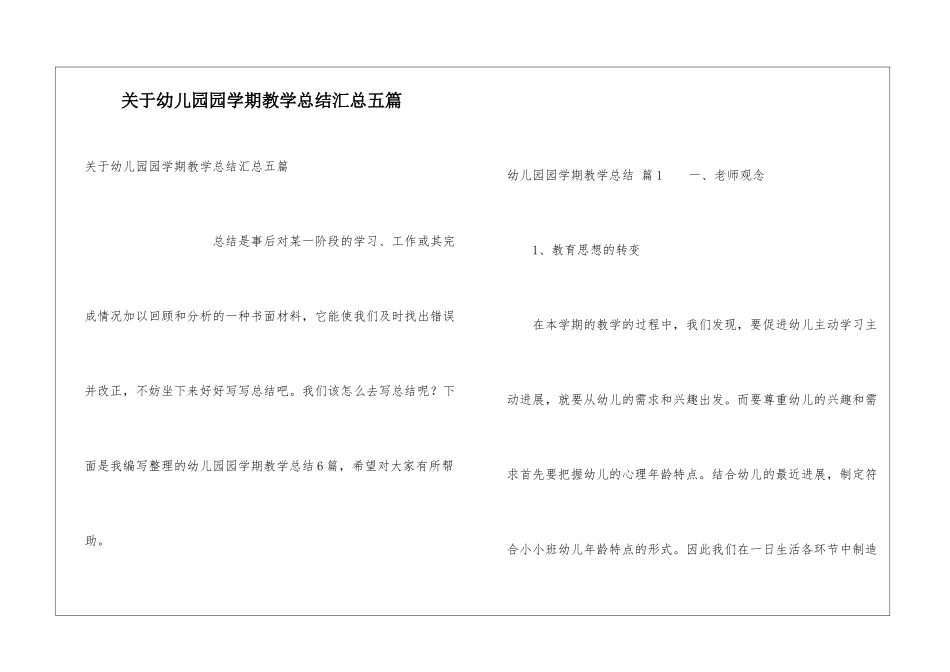 关于幼儿园园学期教学总结汇总五篇_第1页