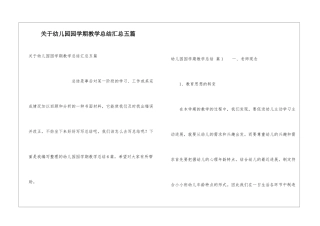 关于幼儿园园学期教学总结汇总五篇