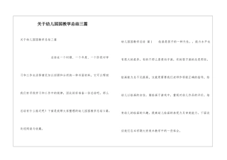 关于幼儿园园教学总结三篇