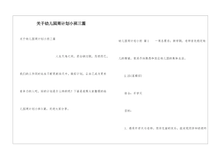 关于幼儿园周计划小班三篇