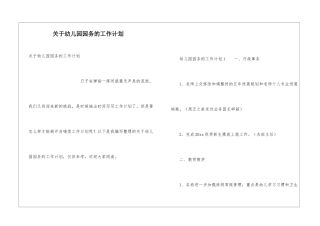 关于幼儿园园务的工作计划