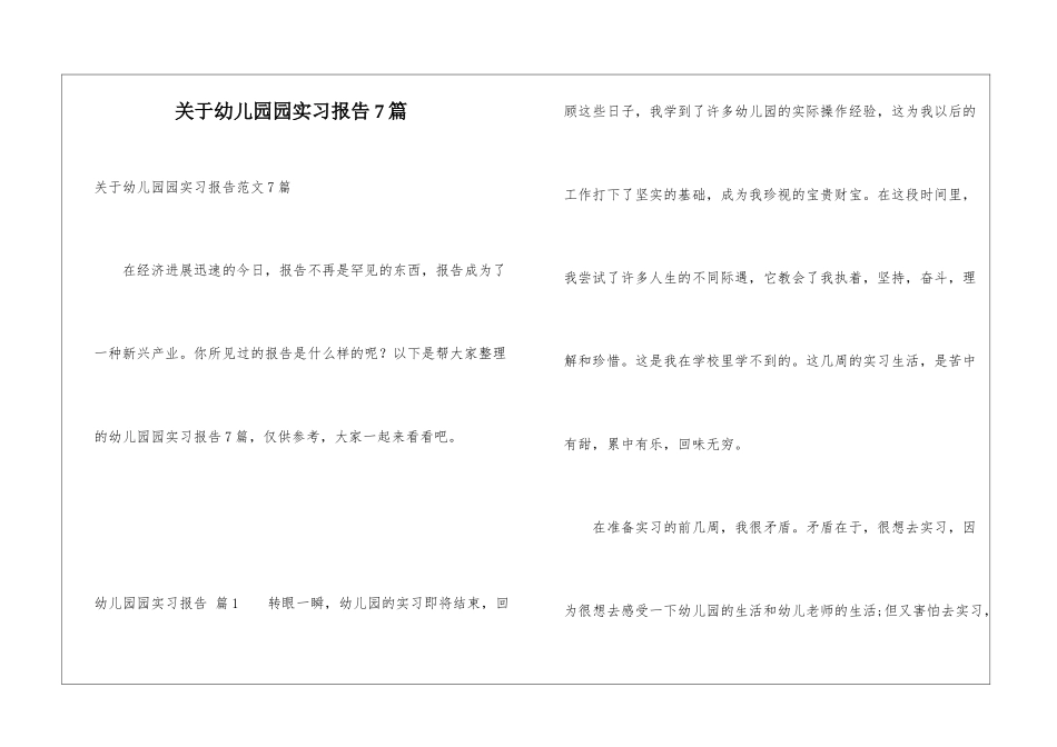 关于幼儿园园实习报告7篇_第1页