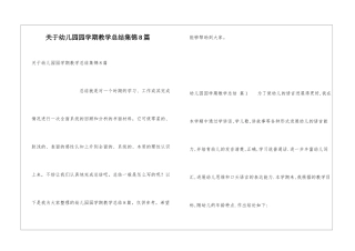 关于幼儿园园学期教学总结集锦8篇