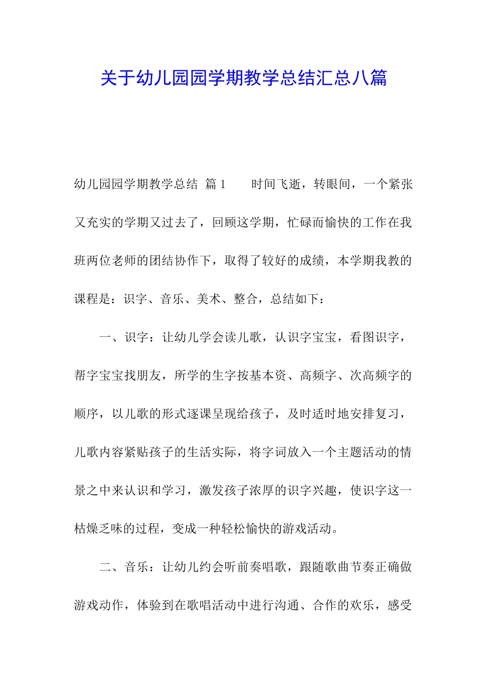 关于幼儿园园学期教学总结汇总八篇_第1页