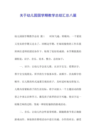 关于幼儿园园学期教学总结汇总八篇