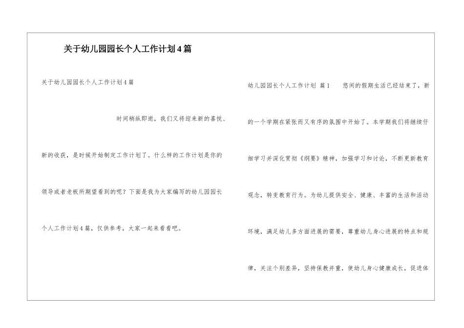 关于幼儿园园长个人工作计划4篇_第1页