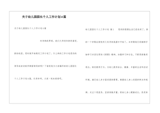 关于幼儿园园长个人工作计划4篇