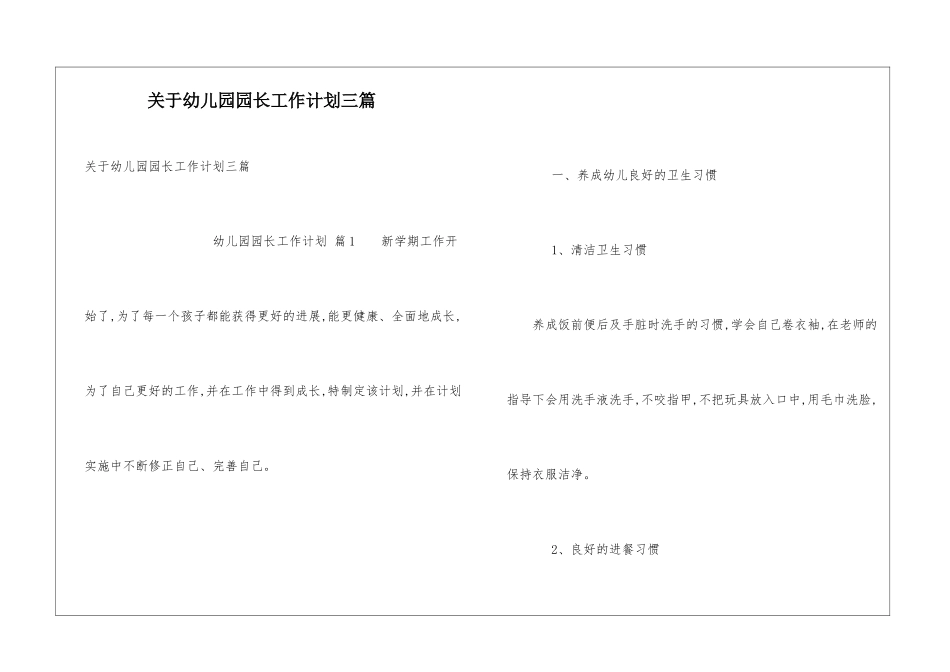关于幼儿园园长工作计划三篇_第1页