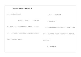 关于幼儿园园长工作计划三篇