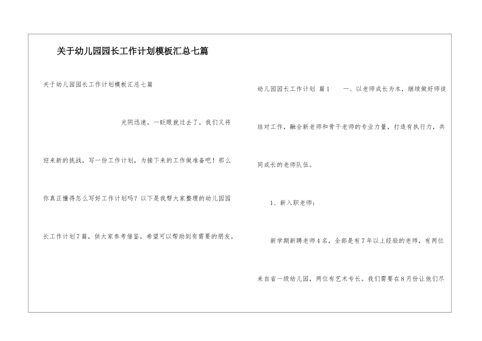 关于幼儿园园长工作计划模板汇总七篇_第1页