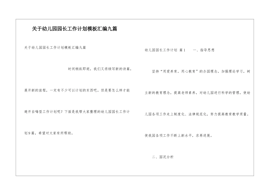 关于幼儿园园长工作计划模板汇编九篇_第1页