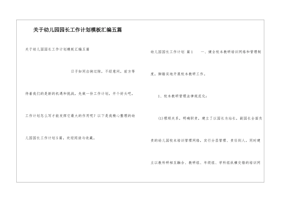 关于幼儿园园长工作计划模板汇编五篇_第1页