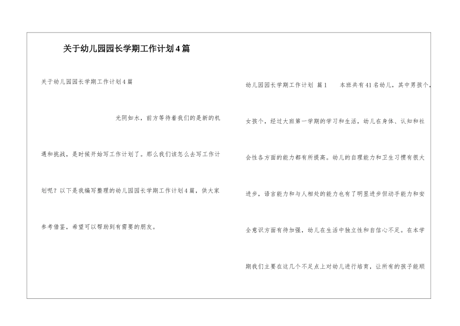 关于幼儿园园长学期工作计划4篇_第1页