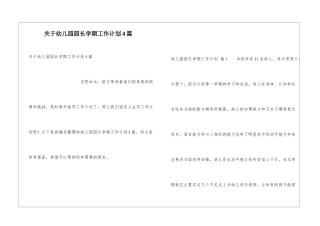 关于幼儿园园长学期工作计划4篇