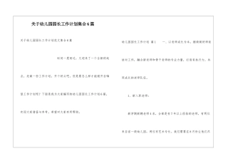 关于幼儿园园长工作计划集合6篇