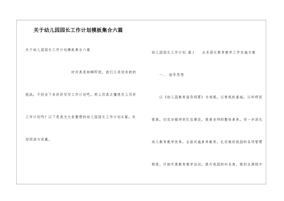 关于幼儿园园长工作计划模板集合六篇_第1页