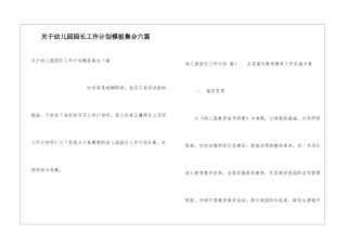关于幼儿园园长工作计划模板集合六篇