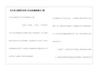 关于幼儿园园长年终工作总结模板集合三篇