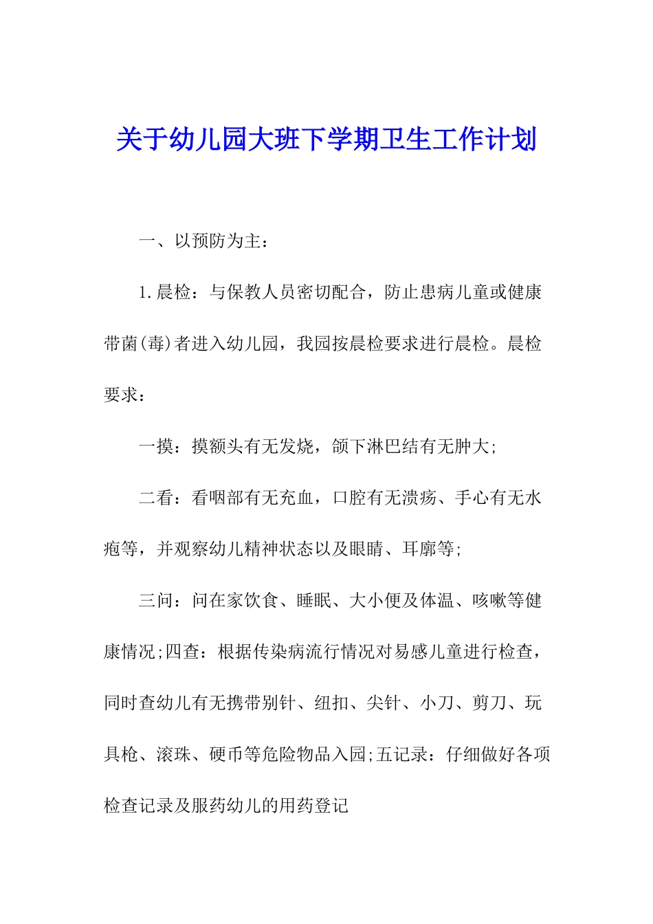 关于幼儿园大班下学期卫生工作计划_第1页