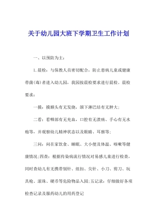 关于幼儿园大班下学期卫生工作计划