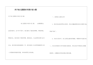 关于幼儿园园长年度计划3篇