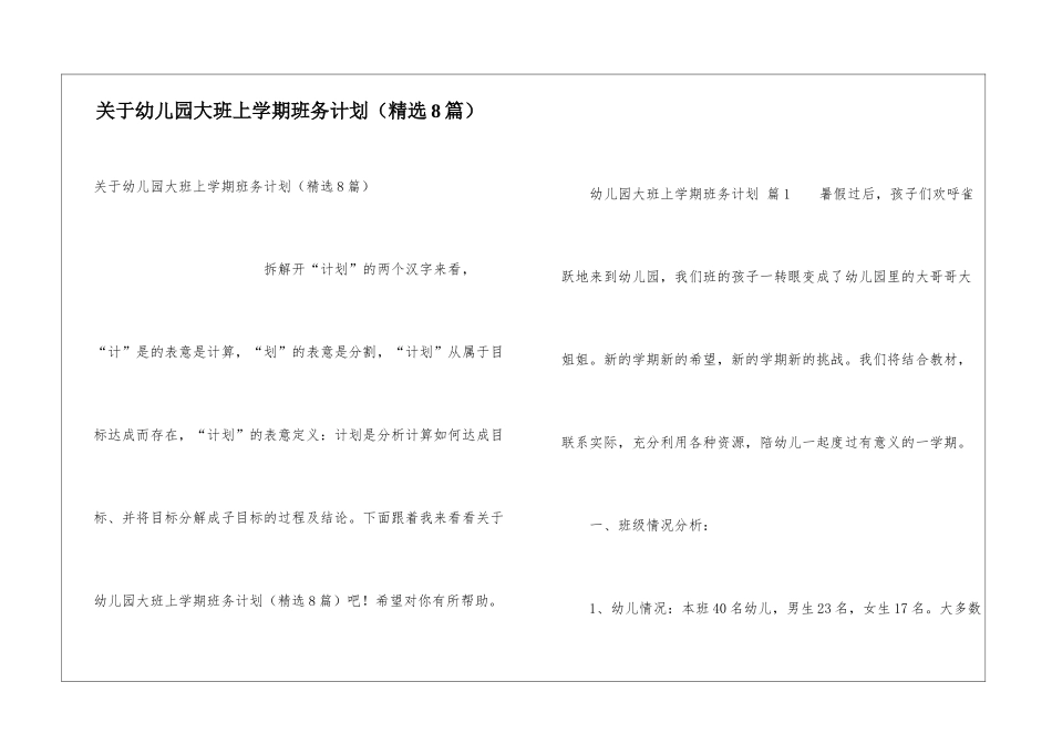 关于幼儿园大班上学期班务计划_第1页