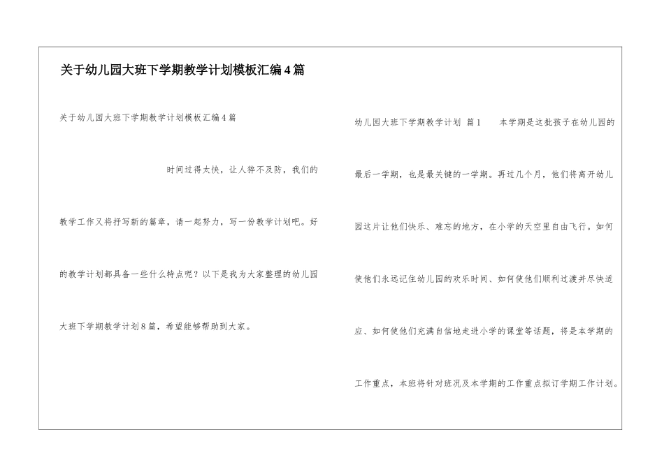 关于幼儿园大班下学期教学计划模板汇编4篇_第1页