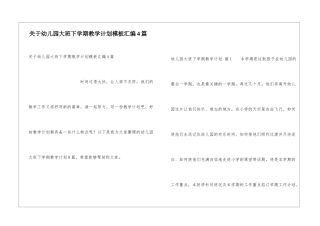 关于幼儿园大班下学期教学计划模板汇编4篇