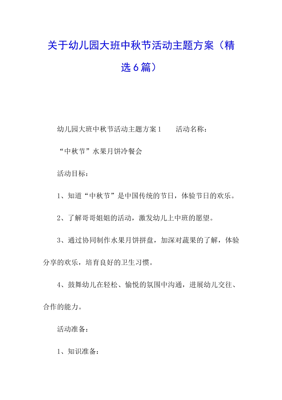 关于幼儿园大班中秋节活动主题方案_第1页