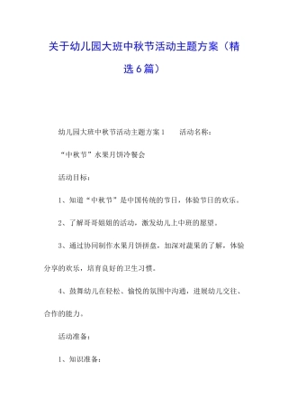 关于幼儿园大班中秋节活动主题方案