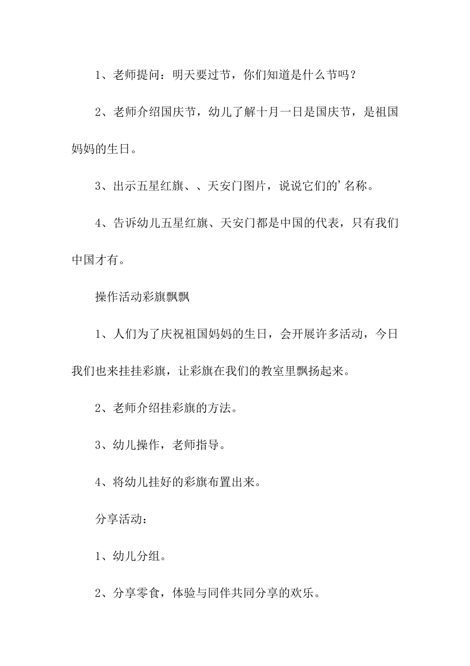 关于幼儿园国庆节的活动方案_第2页