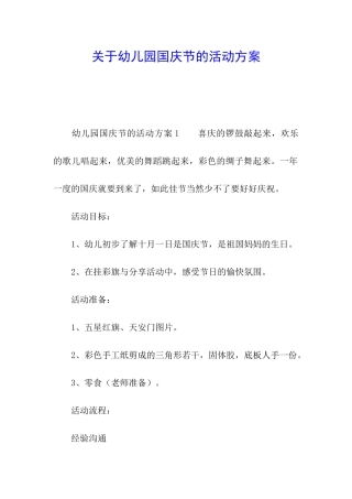 关于幼儿园国庆节的活动方案