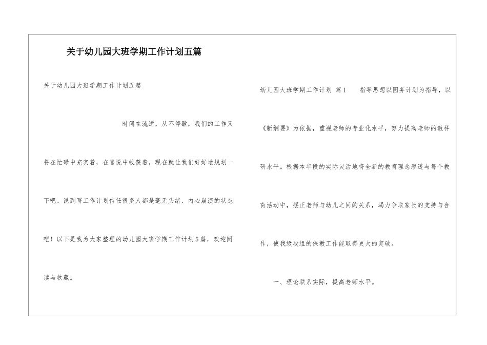 关于幼儿园大班学期工作计划五篇_第1页
