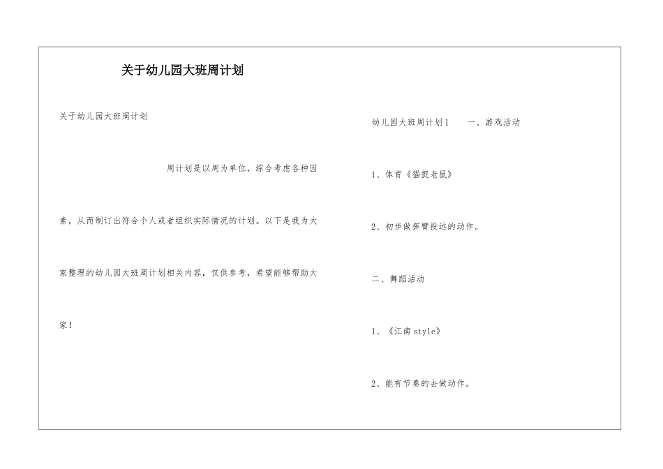 关于幼儿园大班周计划_第1页