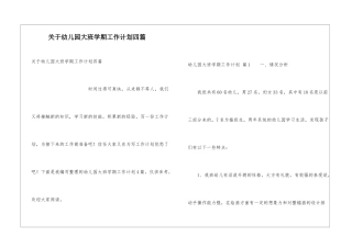 关于幼儿园大班学期工作计划四篇