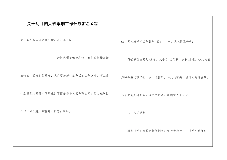 关于幼儿园大班学期工作计划汇总6篇_第1页