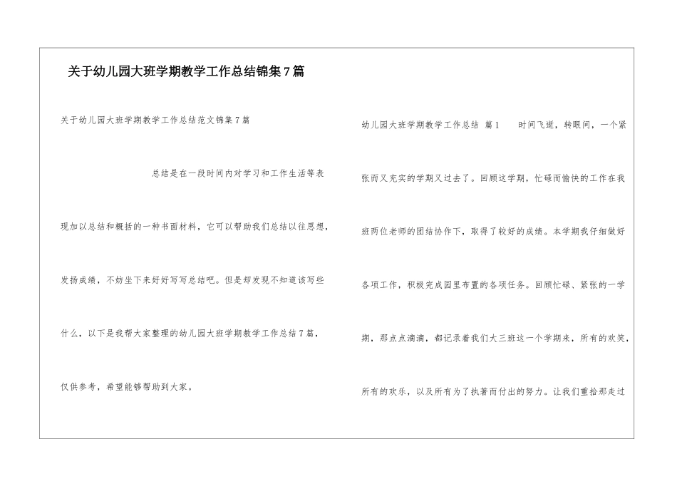 关于幼儿园大班学期教学工作总结锦集7篇_第1页
