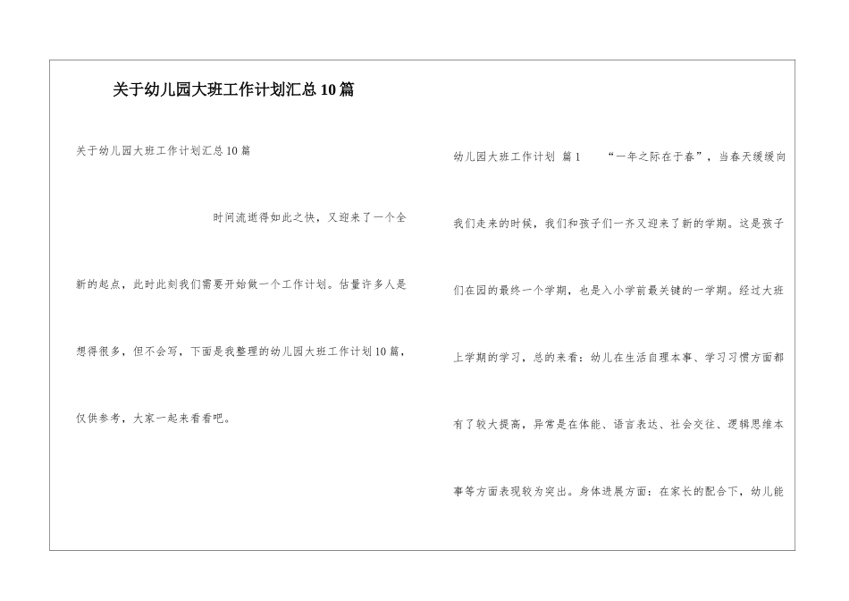 关于幼儿园大班工作计划汇总10篇_第1页