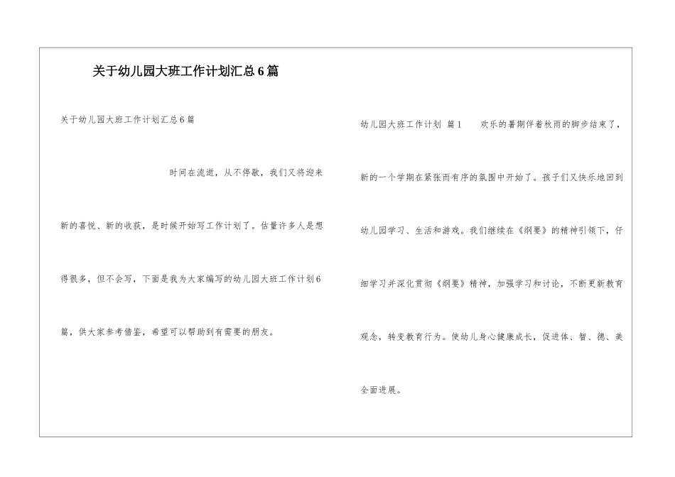 关于幼儿园大班工作计划汇总6篇_第1页