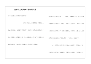 关于幼儿园大班工作计划六篇