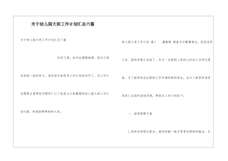 关于幼儿园大班工作计划汇总六篇