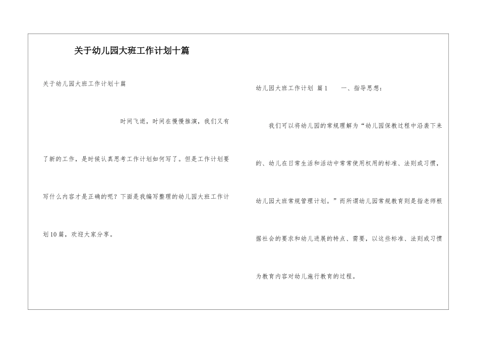关于幼儿园大班工作计划十篇_第1页