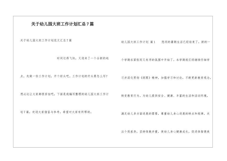 关于幼儿园大班工作计划汇总7篇_第1页