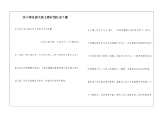 关于幼儿园大班工作计划汇总7篇