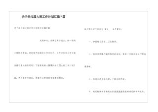 关于幼儿园大班工作计划汇编7篇
