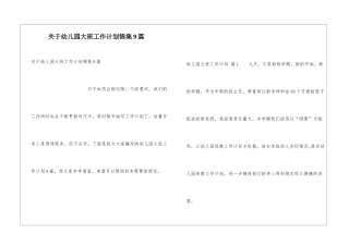 关于幼儿园大班工作计划锦集9篇