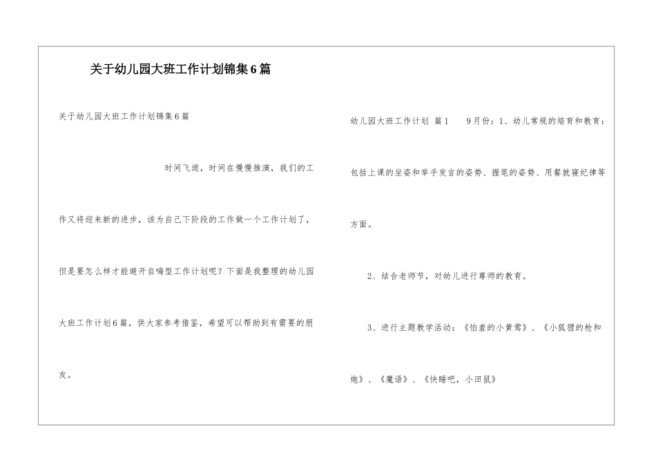 关于幼儿园大班工作计划锦集6篇_第1页